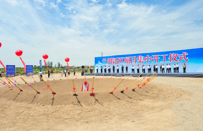 2019年7月1日，甘肅蘭州新區(qū)集中開工儀式在蘭州中天建筑工業(yè)化基地舉行。