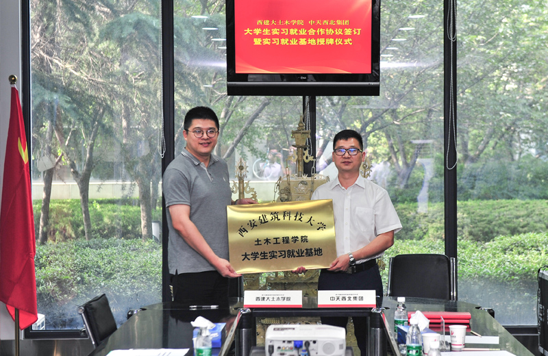 2019年8月13日，西安建筑科技大學土木學院學生實習就業(yè)基地在西北集團簽約揭牌。