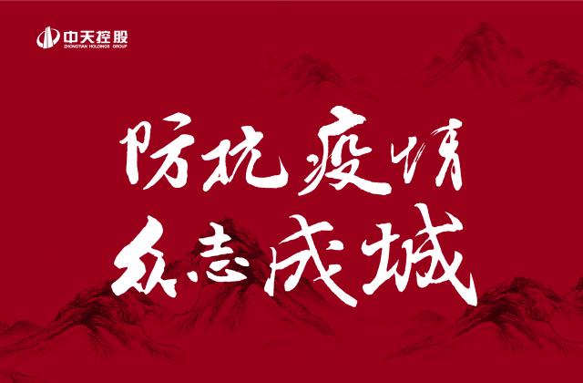 捐多少你說了算！中天“防抗疫情”第二輪善款已超500萬 ——發(fā)起1:1配捐，你我都是中天人！