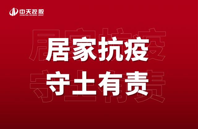 【奮斗】居家抗疫，守土有責！