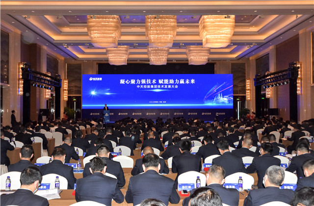凝心聚力強技術(shù)，賦能助力贏未來 ——中天控股集團(tuán)召開2020技術(shù)發(fā)展大會