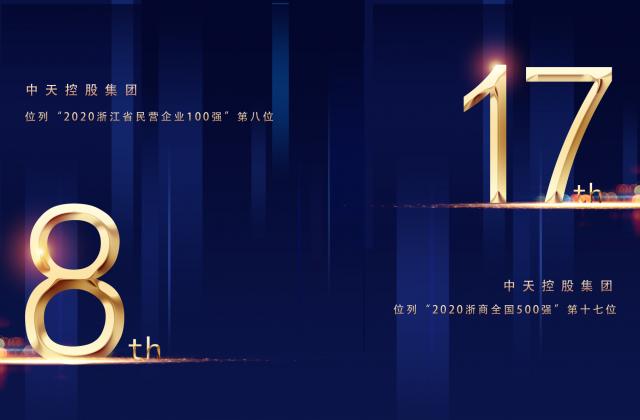 “2020浙商全國(guó)500強(qiáng)”第17位、“2020浙江省民營(yíng)企業(yè)100強(qiáng)”第8位，中天控股重磅排名捷報(bào)頻傳!