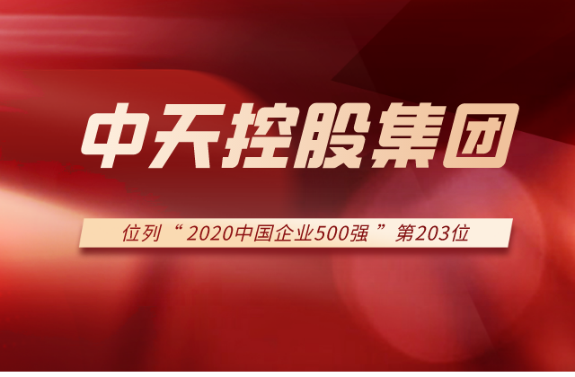 中天控股集團(tuán)列2020中國(guó)企業(yè)500強(qiáng)第203位！