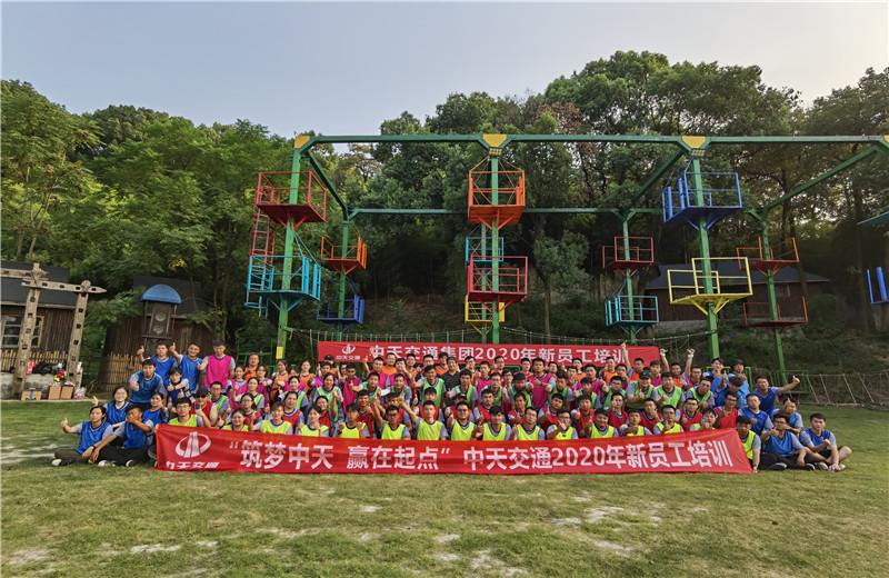 2020年8月21-24日“筑夢中天，贏在起點”中天交通2020年新員工培訓(xùn)