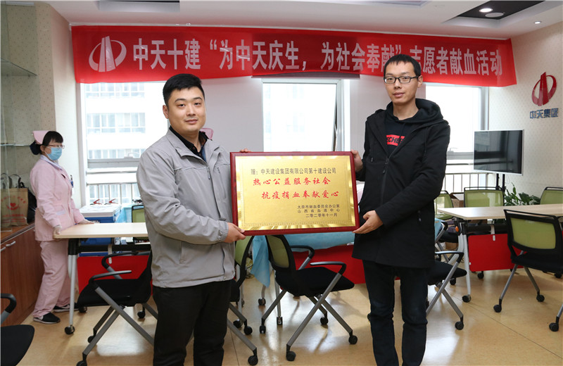 2020年11月13日，60余名中天十建的志愿者無償獻(xiàn)血近20000毫升，為受疫情影響而告急的太原血庫儲量奉獻(xiàn)力量。