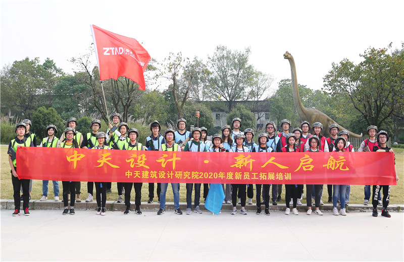 2020年10月27日，中天設(shè)計(jì)院在杭州西溪濕地舉辦2020年新員工拓展培訓(xùn)。