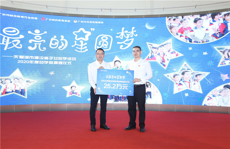 2020年11月22日，中天華南集團(tuán)移交2020年度助學(xué)金，包括為廣州5個(gè)區(qū)21所民辦學(xué)校126名學(xué)生每人提供2000元助學(xué)金，合計(jì)25.2萬元。