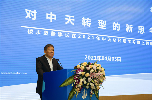 轉(zhuǎn)型?變革?實干?提效！2021年度中天總經(jīng)理充電站開課