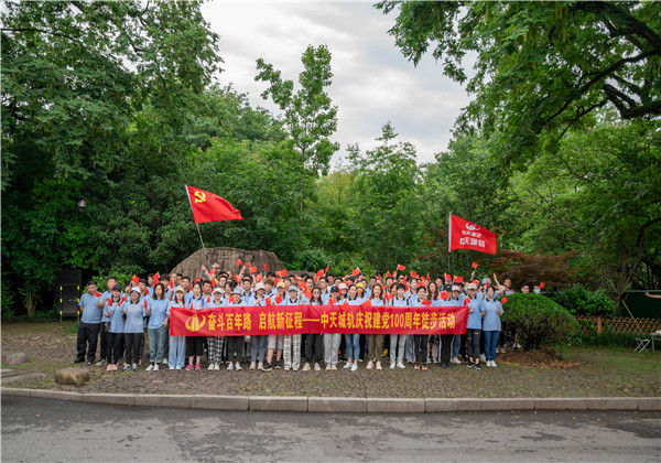 奮斗百年路，啟航新征程——中天城軌組織慶祝中國共產(chǎn)黨成立100周年徒步活動