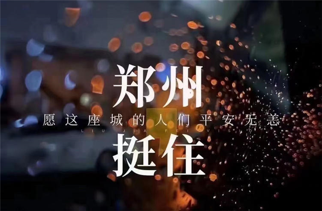 風(fēng)“豫”同舟，中天九建全力投入防汛搶險(xiǎn)工作！