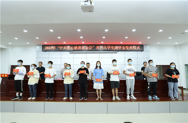 九年愛心助學(xué)路，為山區(qū)學(xué)子圓夢(mèng)護(hù)航——中天愛心慈善基金會(huì)持續(xù)9年出資50萬元資助青川貧困大學(xué)生！