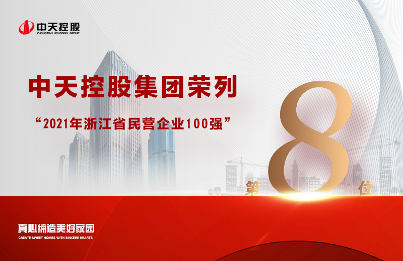 2021年9月23日，省市場(chǎng)監(jiān)管局、省工商聯(lián)共同發(fā)布“2021浙江省民營企業(yè)100強(qiáng)”榜單，中天控股集團(tuán)榮列第8位。