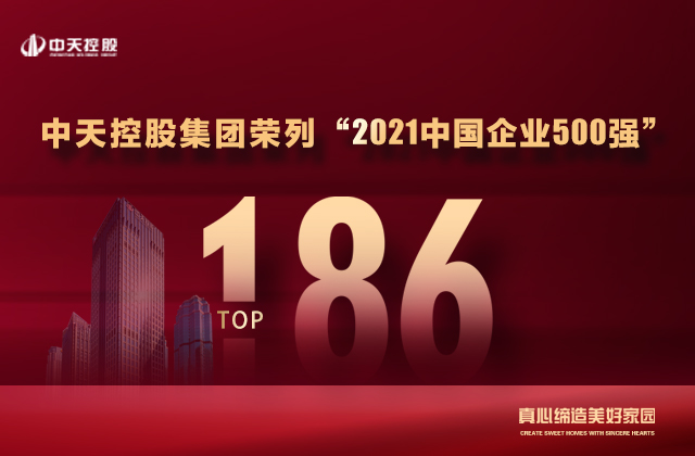 第186位，中天控股集團喜提“中國企業(yè)500強”新戰(zhàn)績！