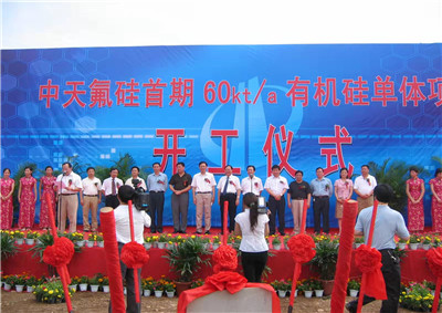 2006年6月29日，中天氟硅首期60kta有機硅單體項目開工儀式