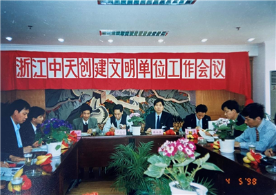 1998年，浙江中天創(chuàng)建文明單位工作會議