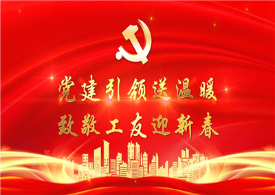 黨建引領(lǐng)送溫暖，致敬工友迎新春——中天七建黨支部新春項(xiàng)目部慰問