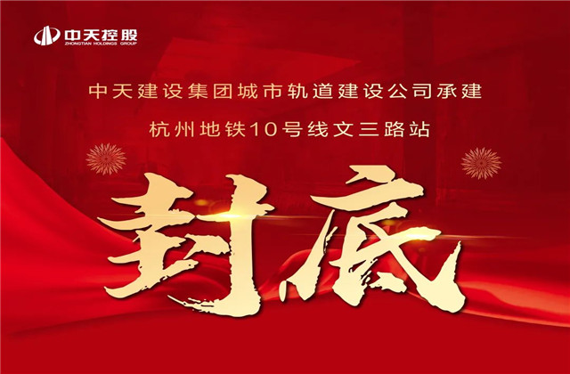 中天承建！亞運會前最后一個地鐵車站主體結(jié)構(gòu)完工
