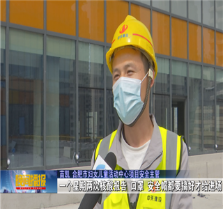 安徽公司項目筑牢疫情防控防線，保障項目建設進度——合肥新聞頻道