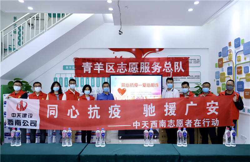 由于四川省廣安市鄰水縣疫情形勢嚴(yán)峻，2022年5月16日一早，西南公司志愿者一行將物資送至成都市青羊區(qū)義工聯(lián)合會，以馳援廣安。