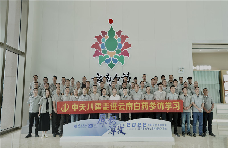 2022年6月28日，中天八建經(jīng)營班子、在建項目總及新型項目經(jīng)理學(xué)員共50余人走進(jìn)云南白藥產(chǎn)業(yè)園，開啟學(xué)習(xí)探訪之行。