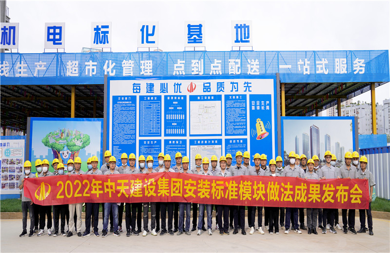 2022年7月17日，中天建設(shè)集團(tuán)在中天八建昆明云青花園項目部組織召開安裝工程標(biāo)準(zhǔn)模塊做法成果發(fā)布交流會。