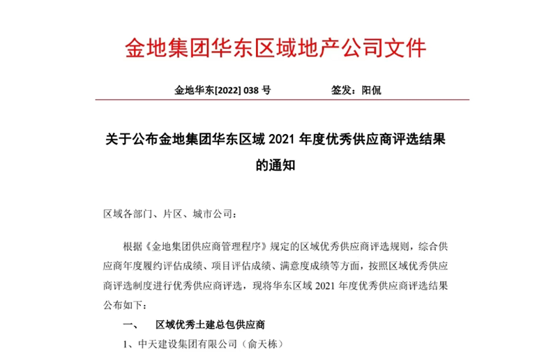 2022年8月，安徽公司榮獲金地集團(tuán)華東區(qū)域2021年度“區(qū)域優(yōu)秀土建總包供應(yīng)商”稱(chēng)號(hào)，是華東區(qū)域唯一一家獲此殊榮的建設(shè)單位。