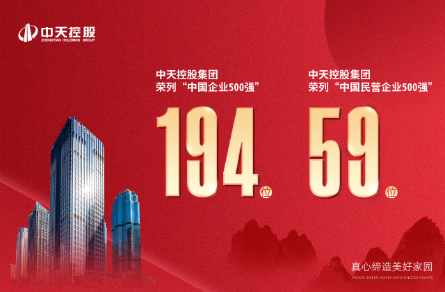 中天控股集團(tuán)榮列“2022中國企業(yè)500強(qiáng)”第194位、“2022中國民營企業(yè)500強(qiáng)”第59位