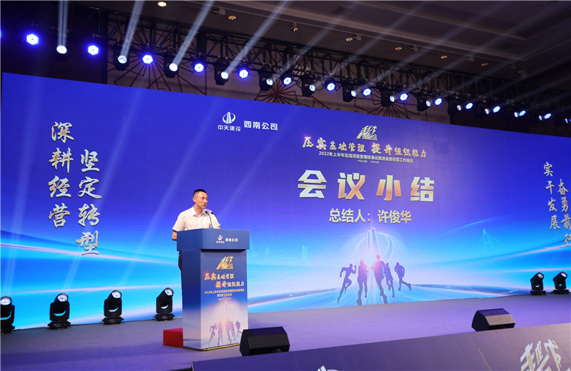 2022年6月29日西南公司以“越冬——壓實基礎(chǔ)管理、提升組織能力”為主題的2022年上半年區(qū)域項目管理標(biāo)準(zhǔn)化推進(jìn)會暨經(jīng)營工作會議在成都召開。