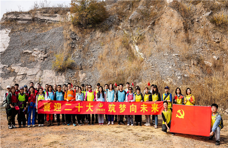 2022年10月15日，中怡設(shè)計(jì)開(kāi)展“喜迎二十大 筑夢(mèng)向未來(lái)”主題徒步活動(dòng)。