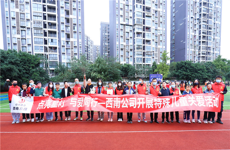 2022年11月1日，西南公司聯(lián)合成都市青羊區(qū)特殊教育學(xué)校開(kāi)展“點(diǎn)亮星燈，與愛(ài)同行”為主題的特殊兒童關(guān)愛(ài)活動(dòng)。