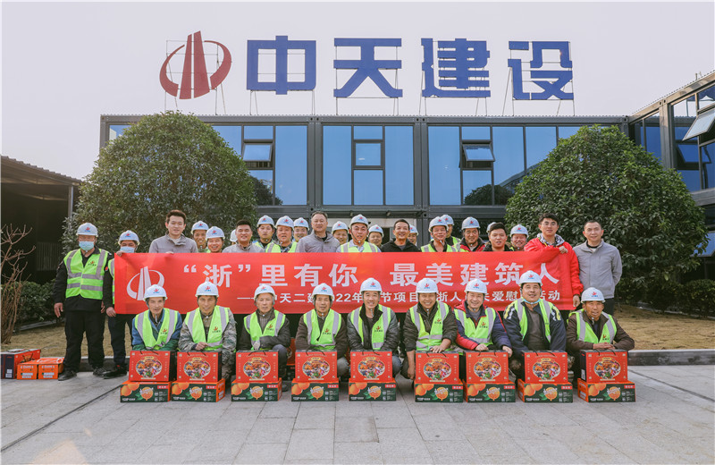 2022年1月19日，中天二建德清莫干山醫(yī)療中心項目開展春節(jié)留“浙”員工關愛慰問活動。