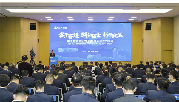 堅定轉(zhuǎn)型！中天控股集團(tuán)召開2023年新年工作會議