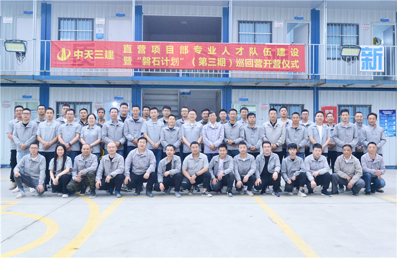為加強中天三建直營項目部團隊建設，2022年5月6日，以“砥礪前行 堅如磐石”為主題的直營項目部“磐石計劃”（第三期）巡回營開營儀式在嘉定南門項目部舉行。