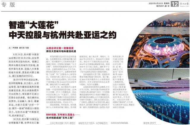 杭州亞運(yùn)會倒計時30天之際，杭州日報專版刊發(fā)《智造“大蓮花” ——中天控股與杭州共赴亞運(yùn)之約》
