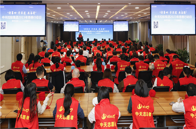 “持善心、守正道、共奮進”——中天控股集團2023年慈善行動日活動在集團總部舉行