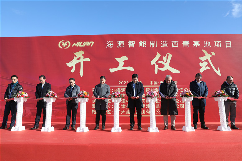 2023年11月28日上午，由中天建設(shè)集團天津公司承建的海源智能制造基地（直營）項目舉行開工儀式。