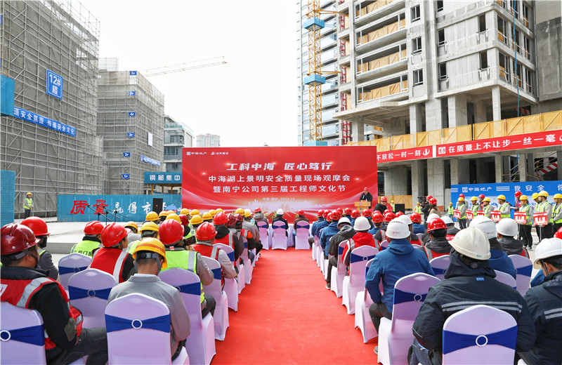 2023年12月20日，中海地產(chǎn)南寧公司安全質(zhì)量現(xiàn)場觀摩會暨第三屆工程師文化節(jié)在中天八建南寧中海湖上景明項目舉行。