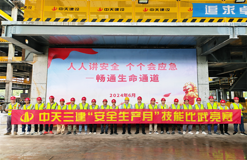 為提升員工安全意識、專業(yè)技能水平和應(yīng)急處理能力，2024年6月27日，中天三建2024年度安全生產(chǎn)月“技能比武競賽”在阿里巴巴徐匯濱江二期項(xiàng)目舉行。