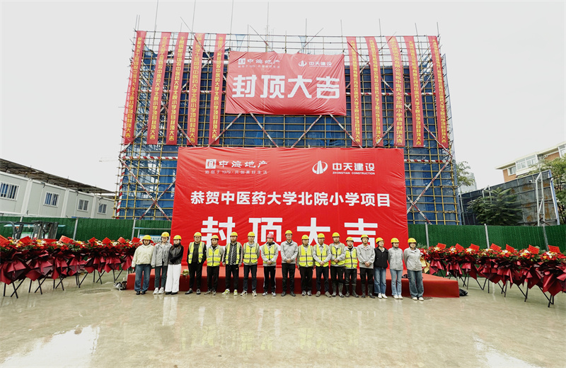 2024年9月30日，天津公司中醫(yī)藥大學北院小學項目歷時50天，順利完成主體施工任務，喜封金頂。