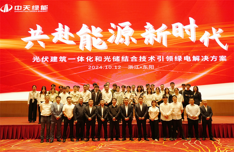 2024年10月12日，中天綠能科技有限公司舉辦的以“共赴能源新時代——光伏建筑一體化和光儲結(jié)合技術引領綠電解決方案”為主題的大會在浙江東陽順利召開。