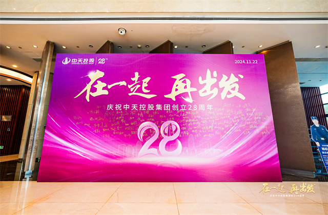 在一起，再出發(fā)！——中天控股集團(tuán)總部舉行創(chuàng)立集團(tuán)28周年司歌對抗賽活動