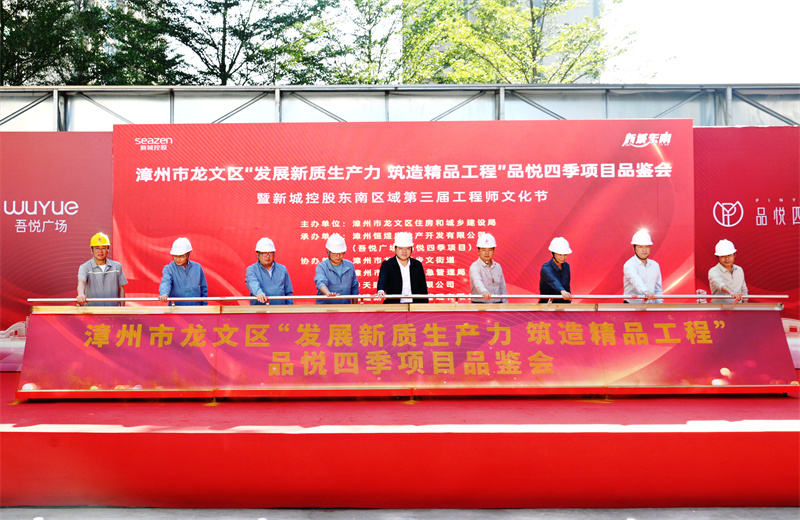 2024年11月22日，中天三建漳州新城吾悅廣場住宅一期項目承辦漳州市龍文區(qū)項目品鑒觀摩活動暨新城控股東南區(qū)域客戶現(xiàn)場會。