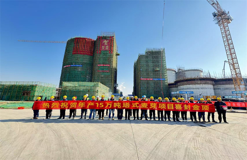 2024年12月16日，中天江蘇公司年產(chǎn)15萬噸高品質(zhì)塔式麥芽項目發(fā)芽塔主體封頂！