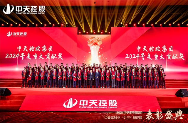 中天再創(chuàng)業(yè)，“九三”新征程！中天控股集團隆重召開2024年度表彰盛典！