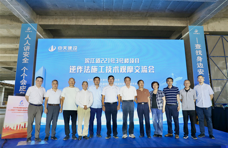 2025年6月16日下午，由天津市建筑業(yè)協(xié)會(huì)、天津市建筑業(yè)協(xié)會(huì)科學(xué)技術(shù)委員會(huì)主辦，中天建設(shè)集團(tuán)天津公司承辦的“濱江道221號(hào)3號(hào)樓項(xiàng)目逆作法施工技術(shù)觀摩交流會(huì)”在天津公司項(xiàng)目部順利召開