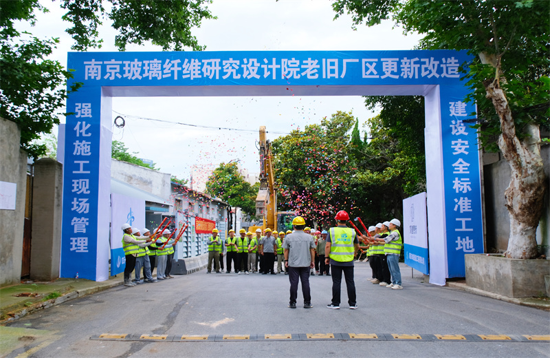 2025年6月29日，江蘇公司承接的首個EPC城市更新項目——南京玻璃纖維研究設(shè)計院老舊廠區(qū)更新改造項目開工啟動。
