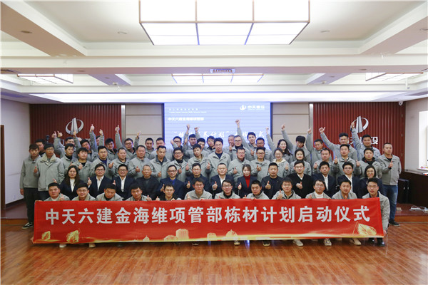 2019年12月，中天六建金海維項(xiàng)目管理部棟才計(jì)劃培訓(xùn)班開(kāi)班.jpg