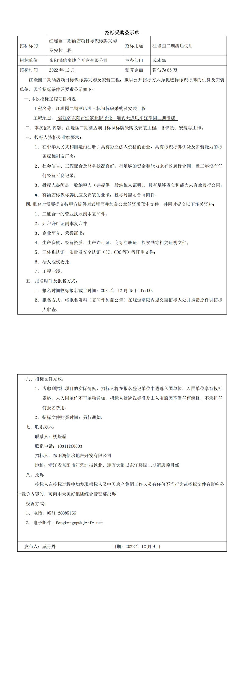 江璟園二期酒店項(xiàng)目標(biāo)識(shí)標(biāo)牌采購(gòu)及安裝工程招標(biāo)公告_00.jpg